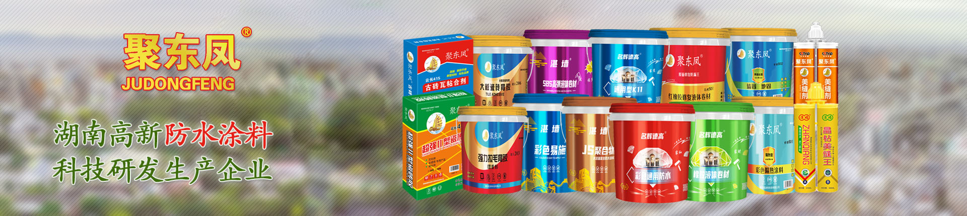湖南聚東鳳涂料科技有限公司_防水涂料官網|湖南防水品牌 湖南聚東鳳涂料科技有限公司_防水涂料官網|湖南防水品牌